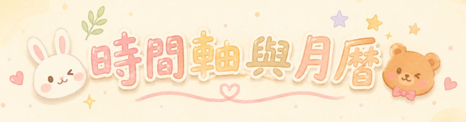 時間軸與月曆